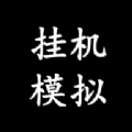 挂机模拟器游戏免费