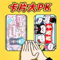 拍卡片对决游戏安卓版下载