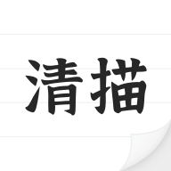 清描图片转文字安卓软件