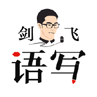 剑飞语写安卓最新版