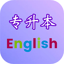 专升本英语app