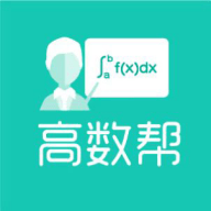 高数帮app官方