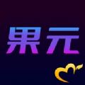 爱尚果元app