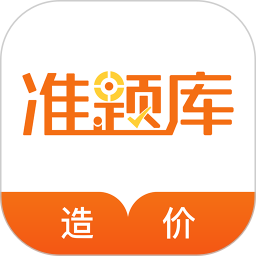 造价工程师准题库app