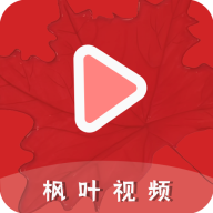 枫叶视频2024最新版
