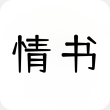 情书大全手机版app