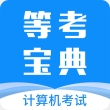 等考宝典计算机考试app免费版
