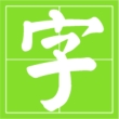 小学生识字帮安卓版