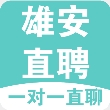 雄安直聘app官方手机版