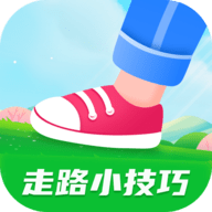 走路小技巧app最新版