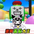 苦瓜大王躲猫猫游戏最新手机版