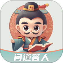 问道答人app最新版