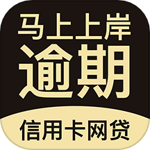 逾期马上上岸app