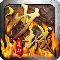 鏖战沙城手游最新版