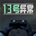 13号异常者游戏正式版