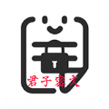 君子密文app