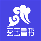 玄玉看书官方免费版