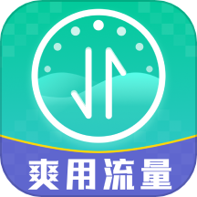 爽用流量app最新版