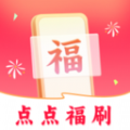 点点福刷app