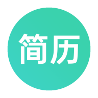 极简简历免费版