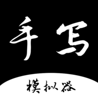 手写字迹模拟器免费版