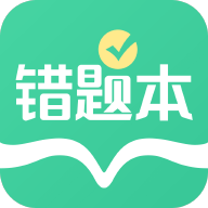 全能错题本app官方版