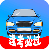 模拟驾照考app最新版