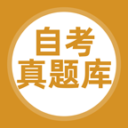 自考真题库app免费