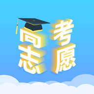高考志愿填报升学app安卓版