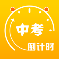 中考倒计时app最新版