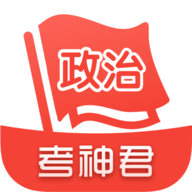 考神君高中政治app