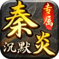 秦炎沉默手机版安装