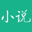 河图小说app安卓版