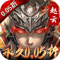 真赵云无双0.05折送神将万充