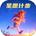 星愿计步软件最新版