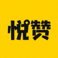 悦赞生活app