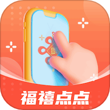 福禧点点APP