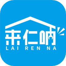 来仁呐APP