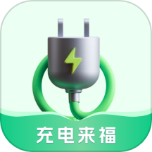 充电来福app