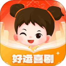 好运喜刷app手机版