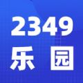 2349乐园app