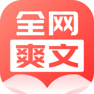 全网爽文大全软件