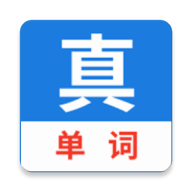 真背单词app安装