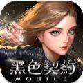 黑色契约mobile台服官方版