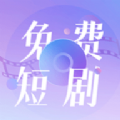 免费短剧大全app安装