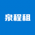 泉程租app