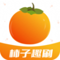 柿子趣刷app
