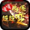 嘎嘎高爆超超变手游官方正版
