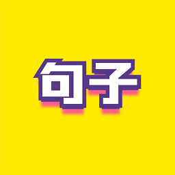 文案句子软件
