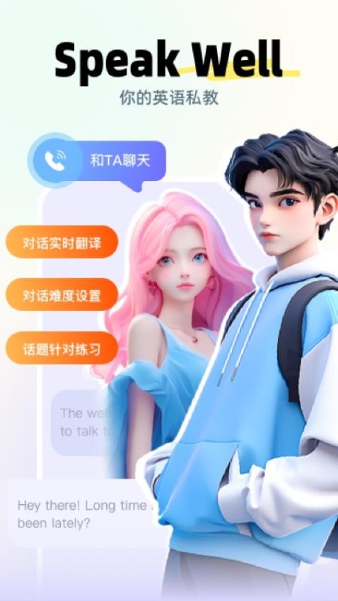 Speak Well免费版高清大图